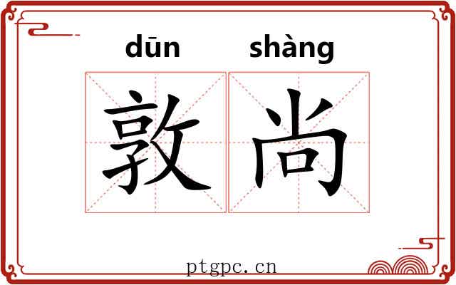 敦尚