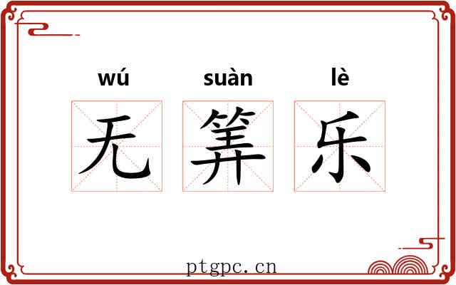 无筭乐 无筭乐