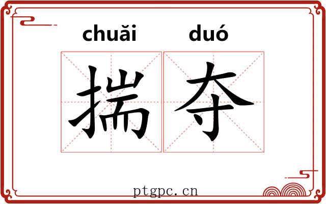揣夺 揣夺