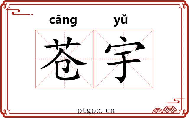 苍宇