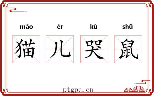 猫儿哭鼠 猫儿哭鼠