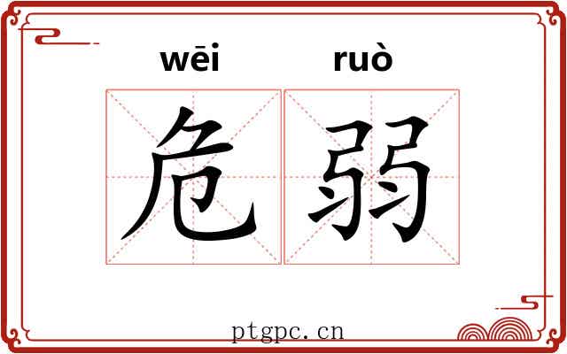 危弱 危弱
