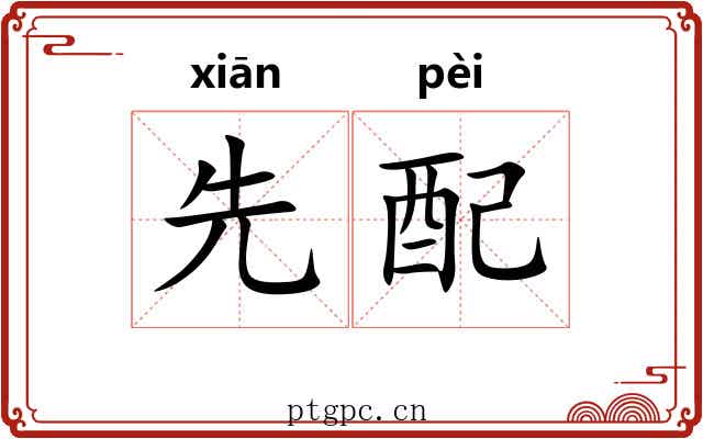 先配 先配