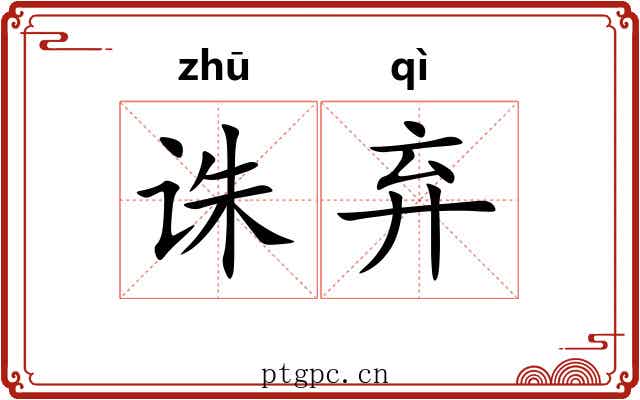 诛弃