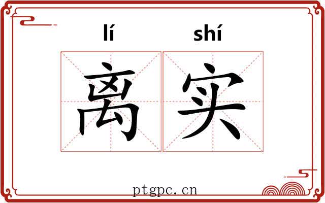 离实 离实