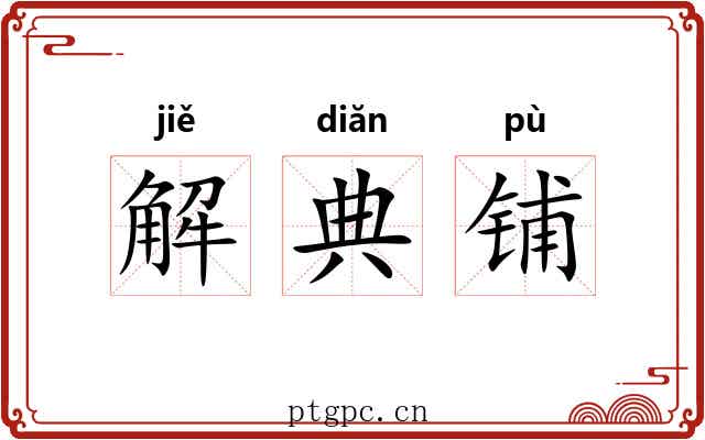 解典铺 解典铺