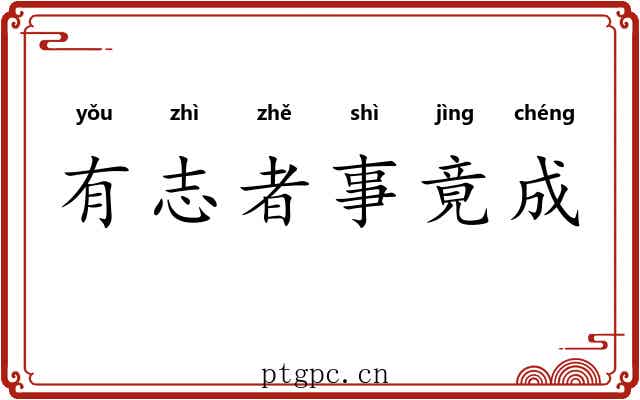 有志者事竟成