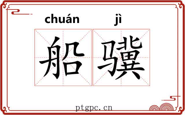 船骥