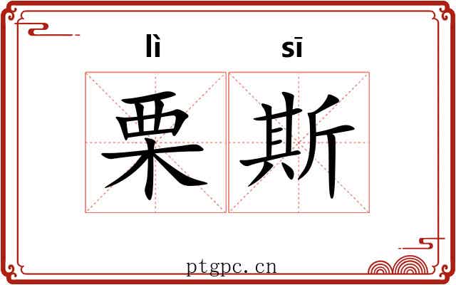 栗斯