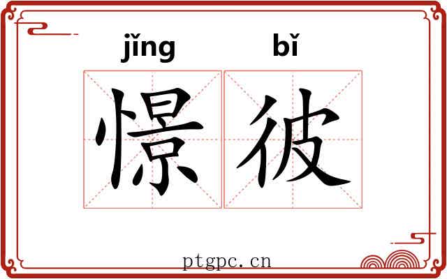 憬彼