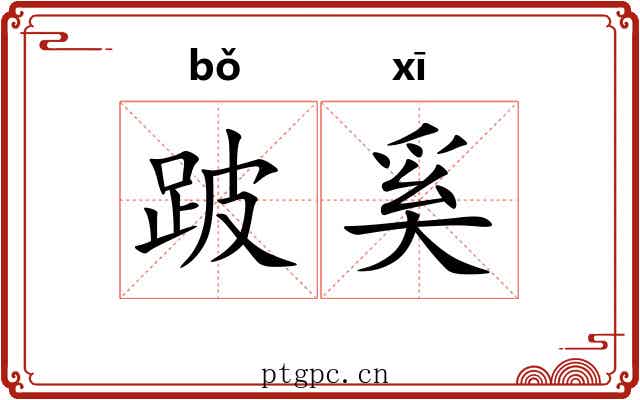 跛奚