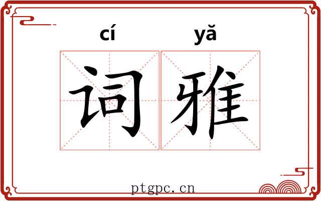 词雅 词雅