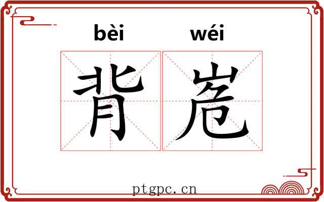 背峞 背峞