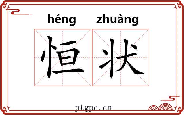 恒状