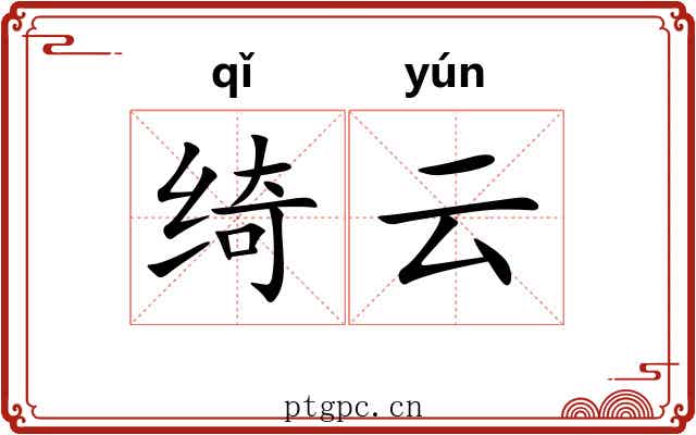 绮云