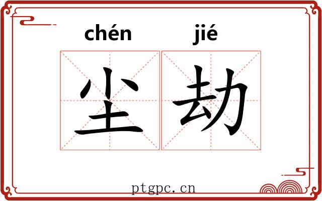 尘劫