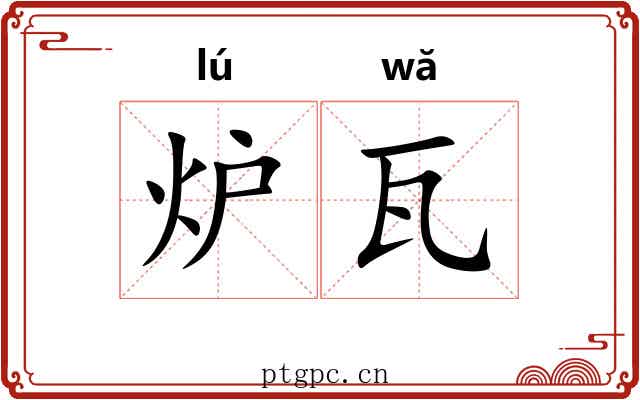 炉瓦