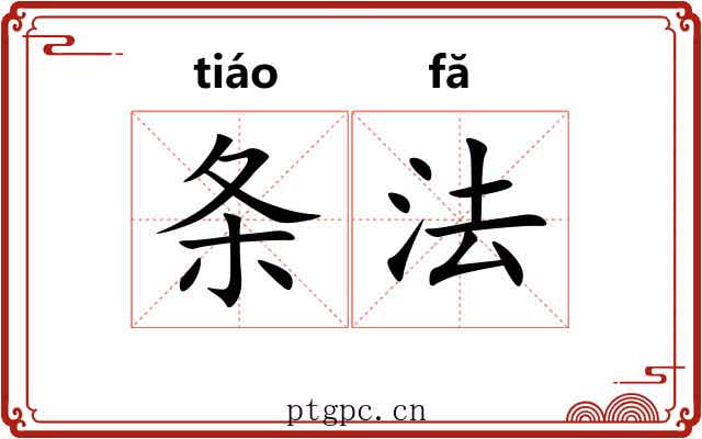 条法