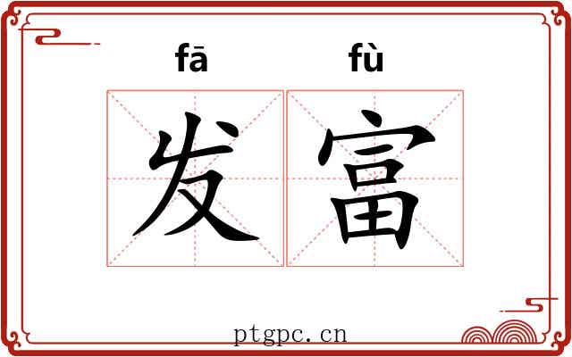 发富 发富