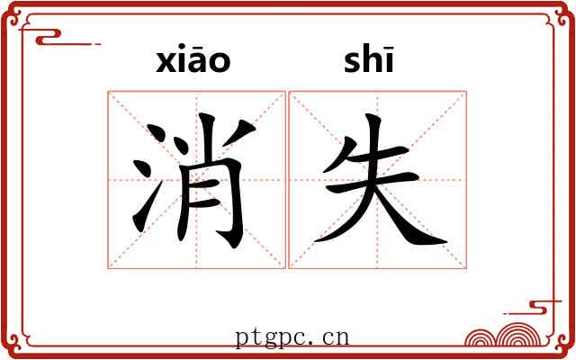 消失