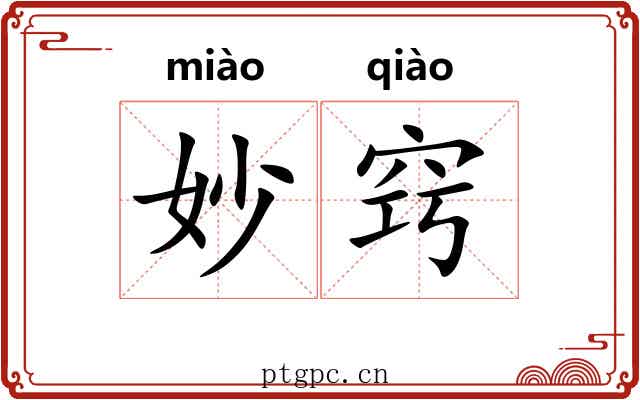 妙窍