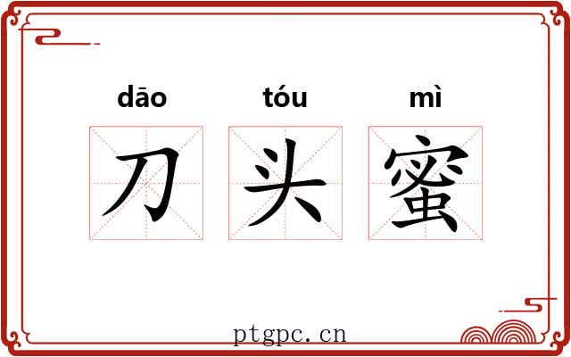 刀头蜜 刀头蜜