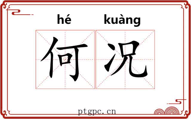 何况