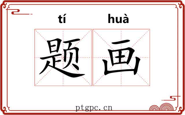题画 题画