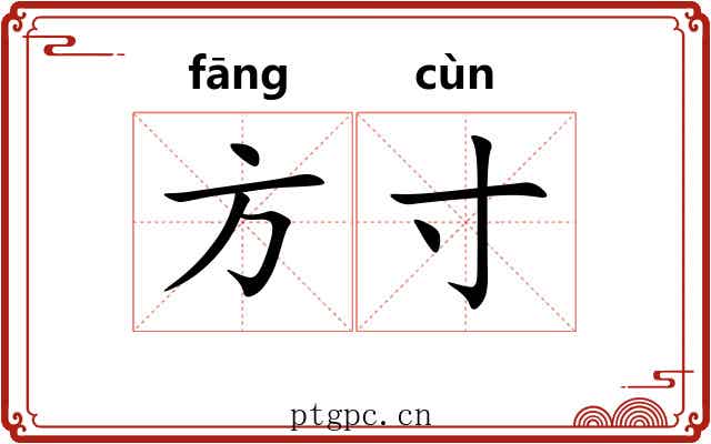 方寸 方寸