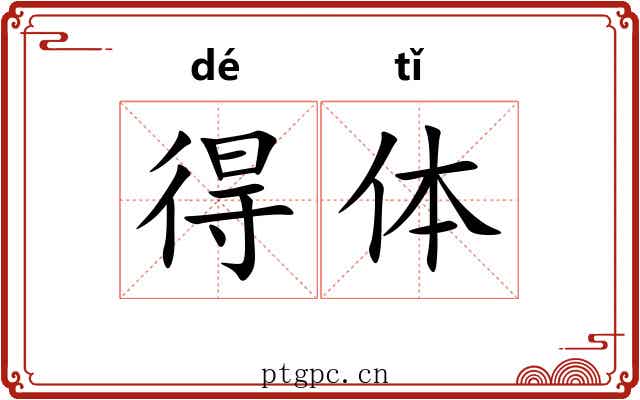 得体 得体