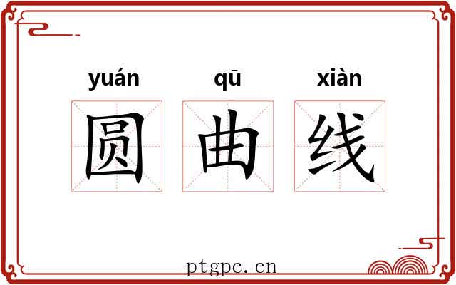 圆曲线 圆曲线