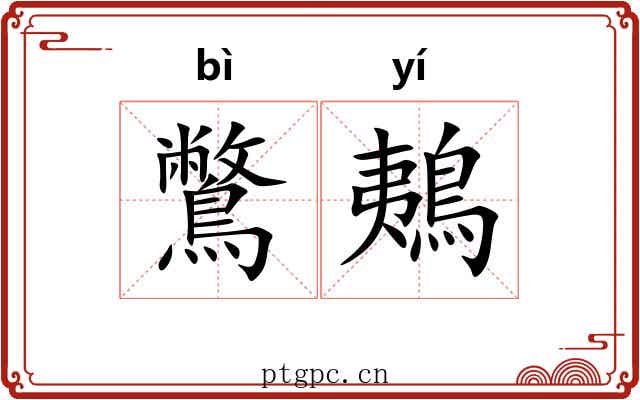 鷩鴺