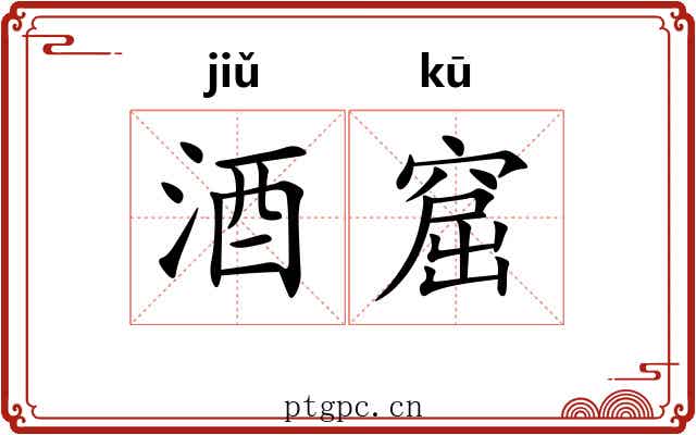 酒窟