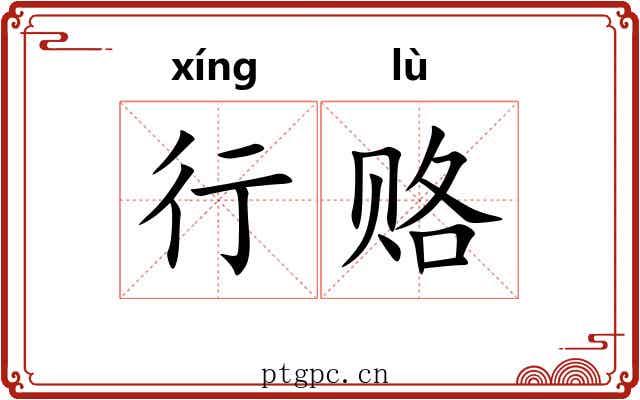 行赂 行赂