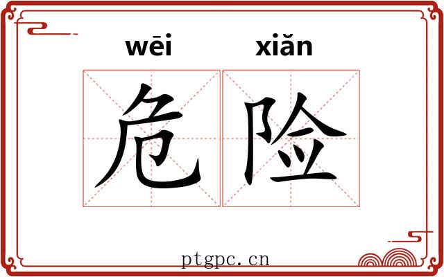 危险 危险