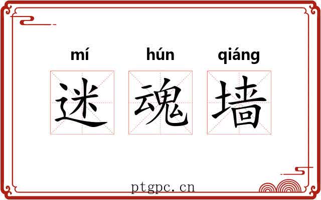 迷魂墙 迷魂墙