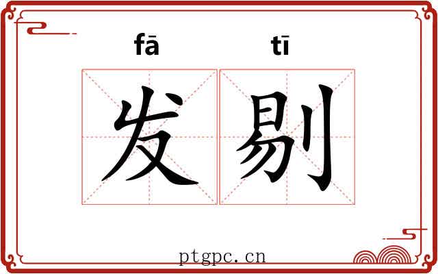 发剔 发剔