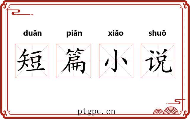短篇小说 短篇小说