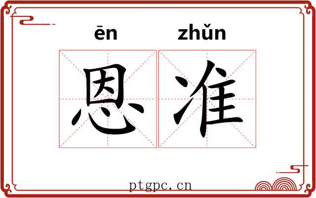 恩准