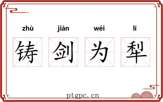 铸剑为犁 铸剑为犁