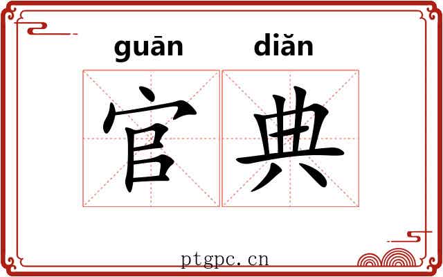 官典 官典