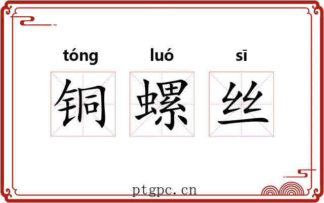 铜螺丝 铜螺丝