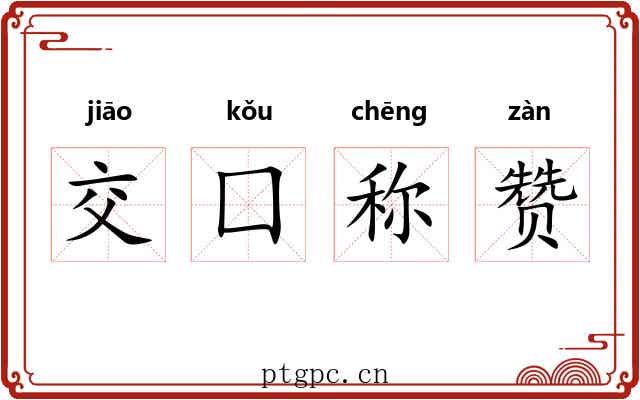 交囗称赞