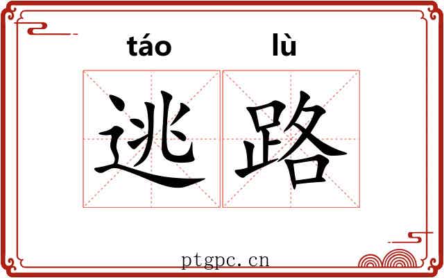 逃路 逃路