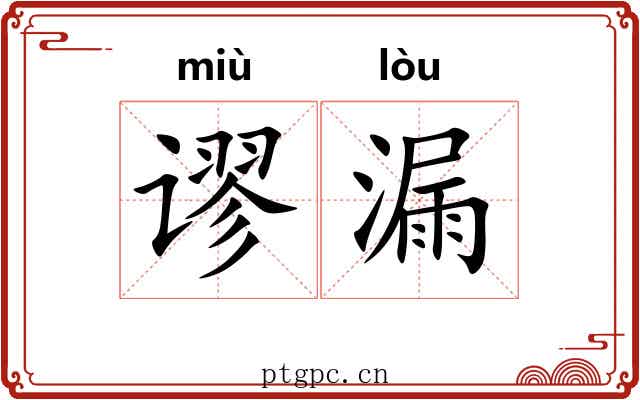 谬漏 谬漏