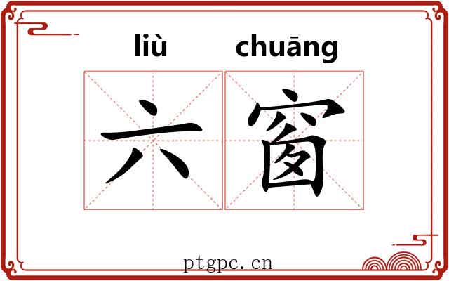六窗 六窗