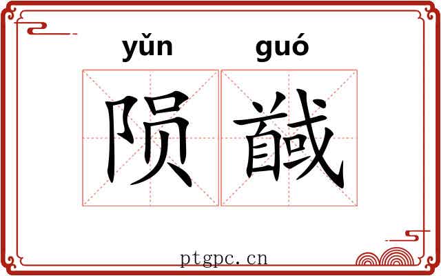 陨馘