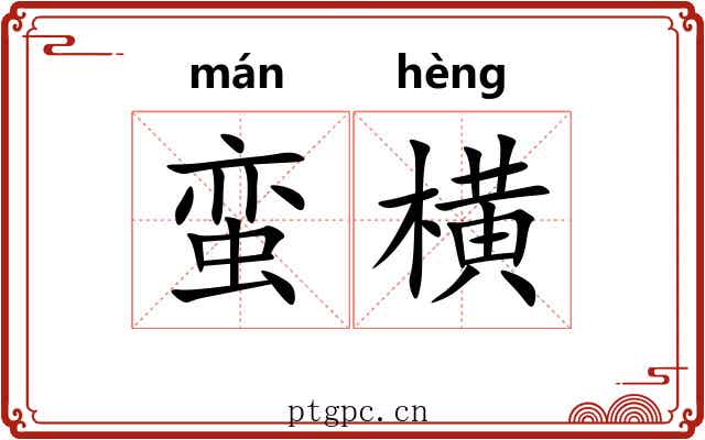 蛮横 蛮横
