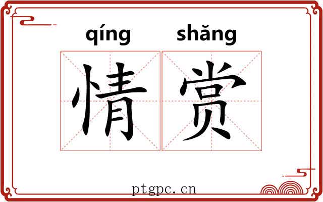 情赏 情赏