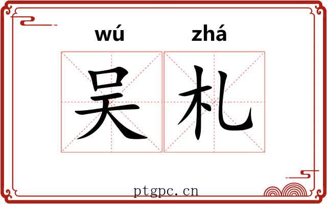 吴札